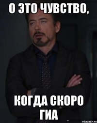 о это чувство, когда скоро гиа