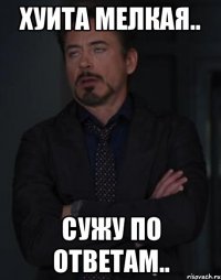 хуита мелкая.. сужу по ответам..