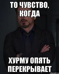 то чувство, когда хурму опять перекрывает