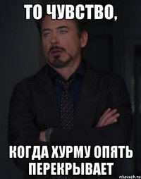 то чувство, когда хурму опять перекрывает