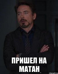  пришел на матан