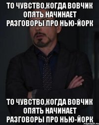 то чувство,когда вовчик опять начинает разговоры про нью-йорк то чувство,когда вовчик опять начинает разговоры про нью-йорк