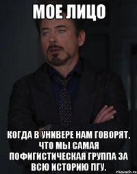 мое лицо когда в универе нам говорят, что мы самая пофигистическая группа за всю историю пгу.