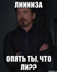 лииииза опять ты, что ли??