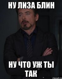 ну лиза блин ну что уж ты так