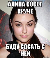 алина сосет круче буду сосать с ней