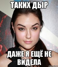 таких дыр даже я ещё не видела