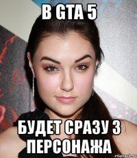 в gta 5 будет сразу 3 персонажа