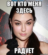 вот кто меня здесь радует