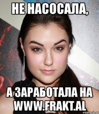 не насосала, а заработала на www.frakt.al