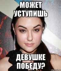 может уступишь девушке победу?