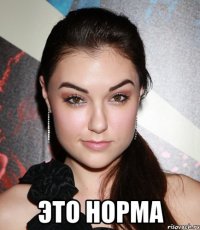  это норма