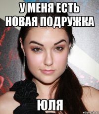 у меня есть новая подружка юля