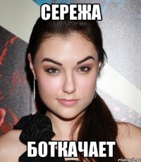 сережа боткачает