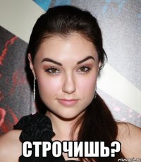  строчишь?