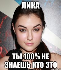 лика ты 100% не знаешь кто это