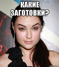 какие заготовки? 