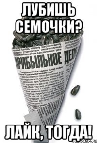 лубишь семочки? лайк, тогда!