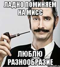 ладно поминяем на мисс люблю разнообразие