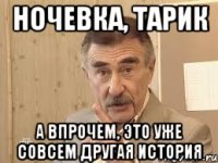 ночевка, тарик а впрочем, это уже совсем другая история