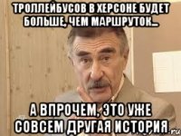 троллейбусов в херсоне будет больше, чем маршруток... а впрочем, это уже совсем другая история