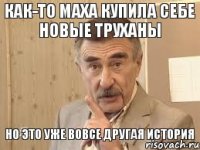 как-то маха купила себе новые труханы но это уже вовсе другая история