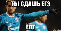 ты сдашь егэ ёпт