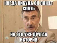 когда нибудь он ляжет спать но это уже другая история