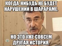 когда-нибудь не будет нарушений в шарараме, но это уже совсем другая история.