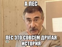 а лес лес это совсем другая история