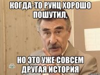 когда-то рунц хорошо пошутил, но это уже совсем другая история