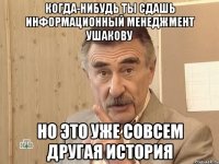 когда-нибудь ты сдашь информационный менеджмент ушакову но это уже совсем другая история