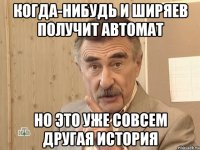 когда-нибудь и ширяев получит автомат но это уже совсем другая история