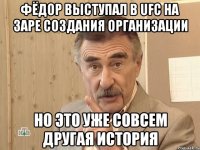 фёдор выступал в ufc на заре создания организации но это уже совсем другая история