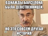 однажды барселона была девственницей, но это совсем другая история