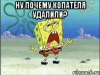 ну почему копателя удалили? 