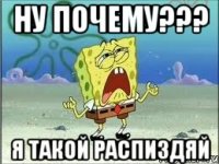 ну почему??? я такой распиздяй