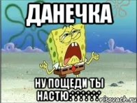 данечка ну пощеди ты настю:*:*:*:*:*:*