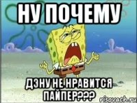 ну почему дэну не нравится пайпер???