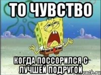 то чувство когда поссорился с лучшей подругой