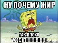 ну почему жир так плохо уходит!!!