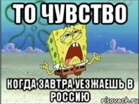 то чувство когда завтра уезжаешь в россию