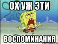 ох уж эти воспоминания