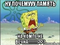 ну почемууу память на компе не вечна!!!??7