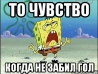 то чувство когда не забил гол