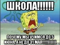 школа!!! почему мы учимся до 5 июня, а не до 31 мая!!!((((((