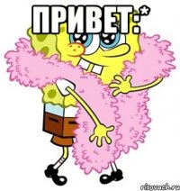 привет:* 