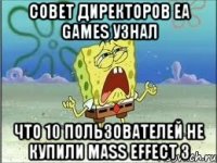 совет директоров ea games узнал что 10 пользователей не купили mass effect 3