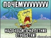 почемуууууууу надо ходить на летние отработки!