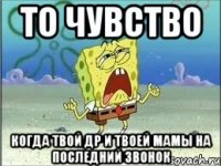 то чувство когда твой др и твоей мамы на последний звонок